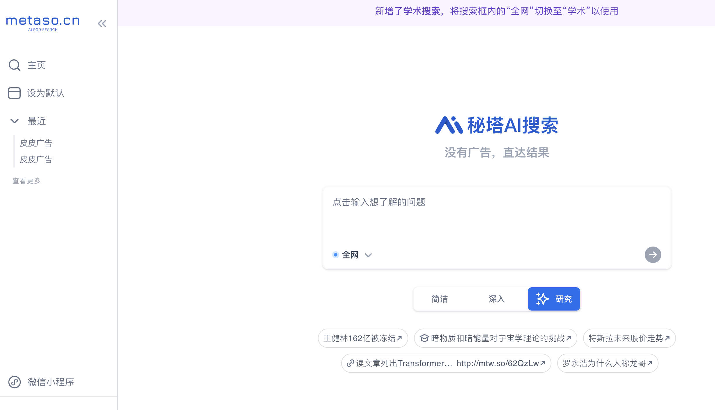 秘塔AI搜索 screenshot